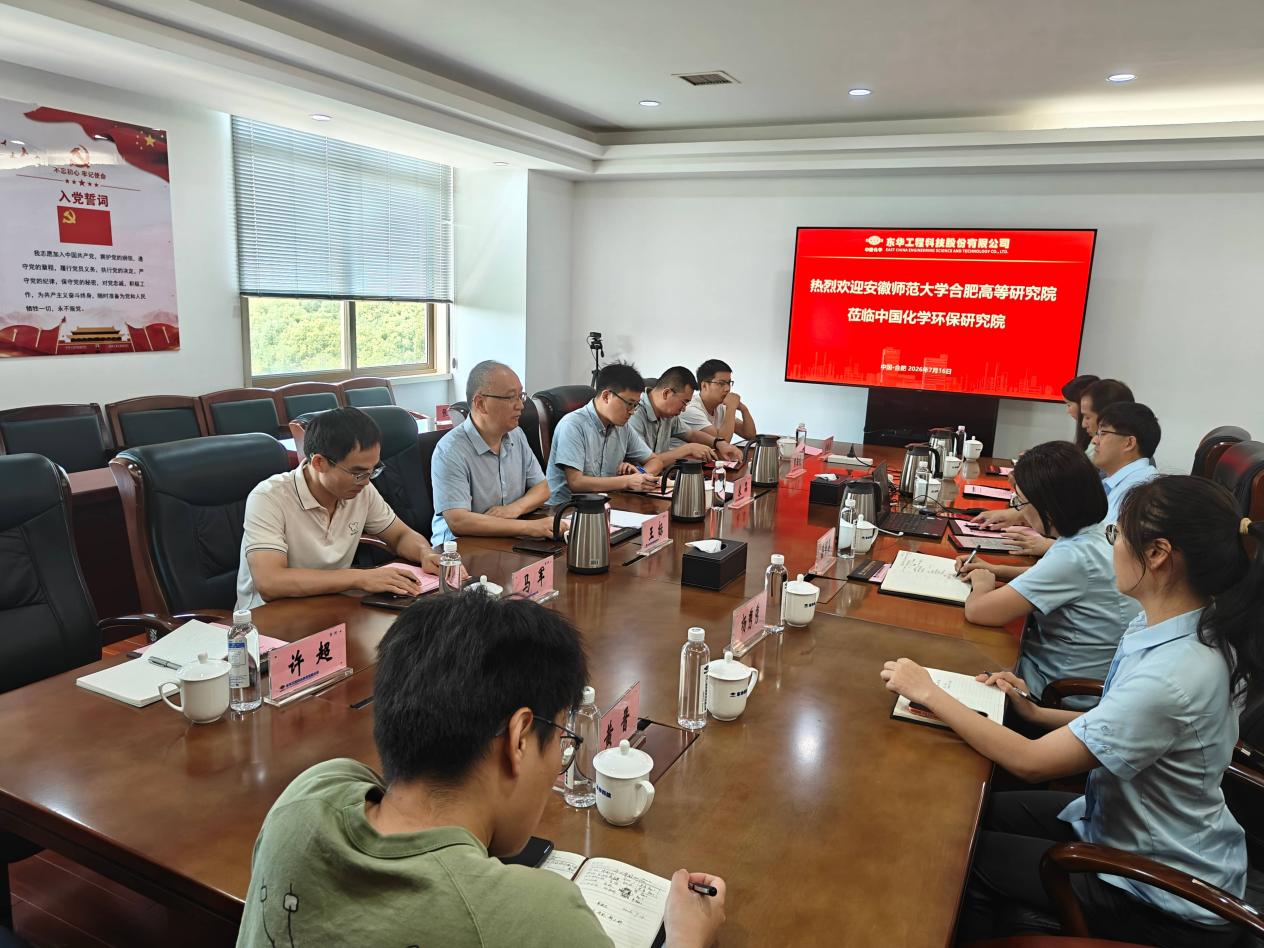 合肥高等研究院与东华工程科技...