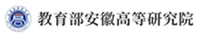 安徽省高等研究院